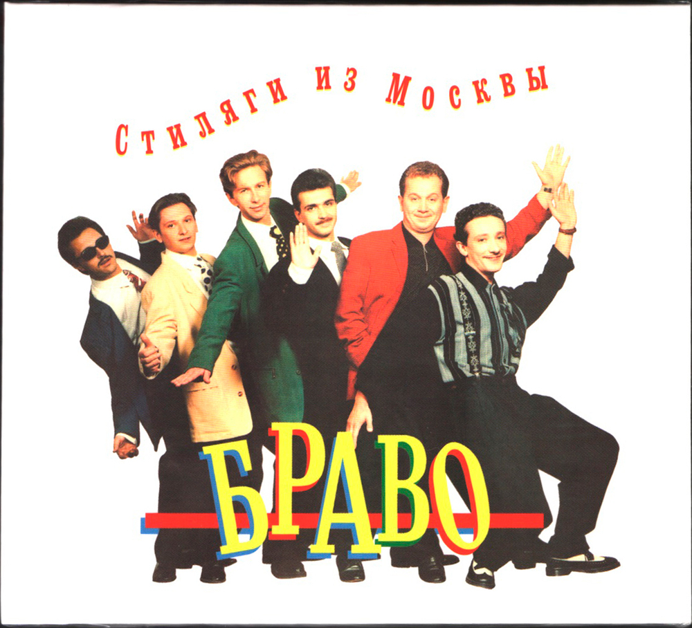 Браво / Стиляги из Москвы (Digipack)(CD)