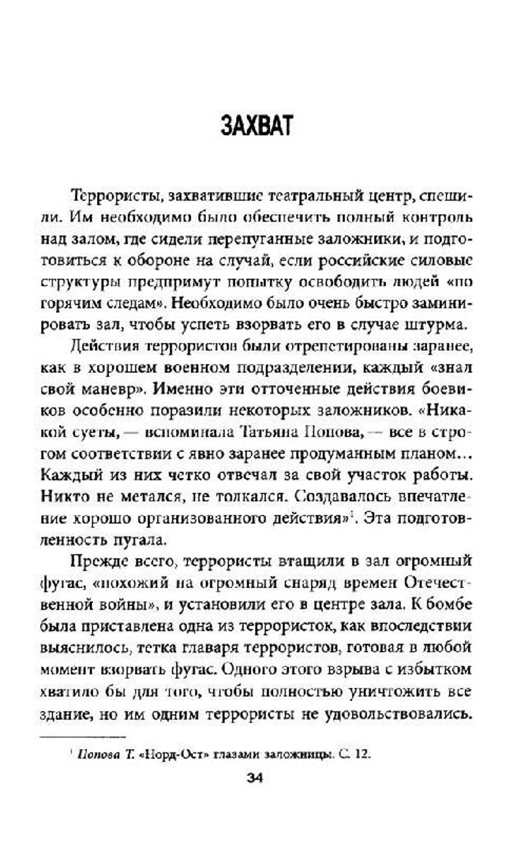 Заложники на Дубровке, или Секретные операции западных спецслужб