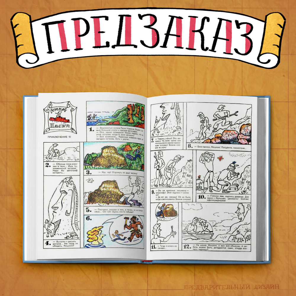 Приключения матроса Кошкина на шхуне "Удача". Полное собрание комиксов. ПРЕДЗАКАЗ