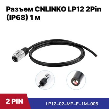 Водонепроницаемый разъем CNLINKO LP2-12 / 2Pin 5A с кабелем 1 м (IP68)