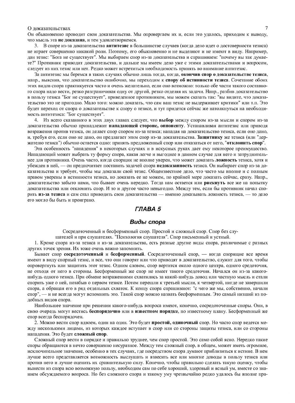 Искусство спора. О теории и практике спора | С.И. Поварнин