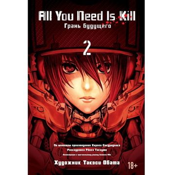 Комикс All You Need is Kill. Грань будущего. Книга 2