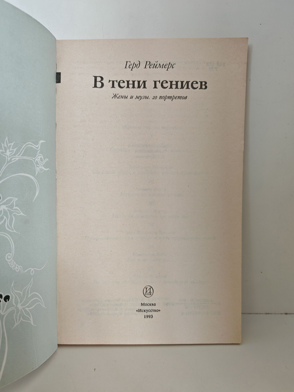 В тени гениев. Жены и музы. 20 портретов.