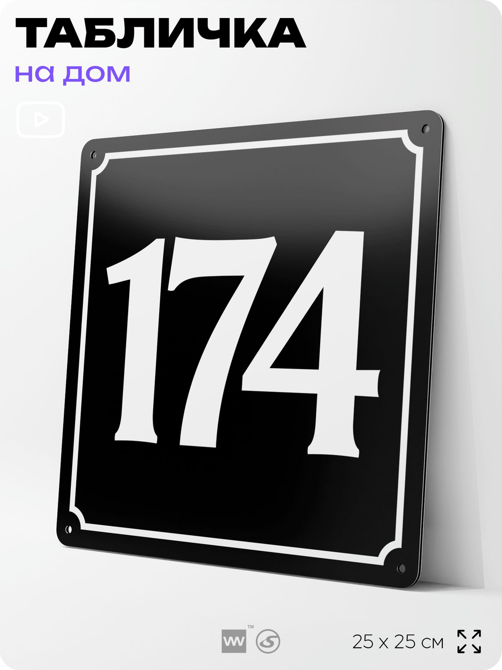 Адресная табличка с номером дома 174, на фасад и забор, черная, 25х25 см, Айдентика Технолоджи