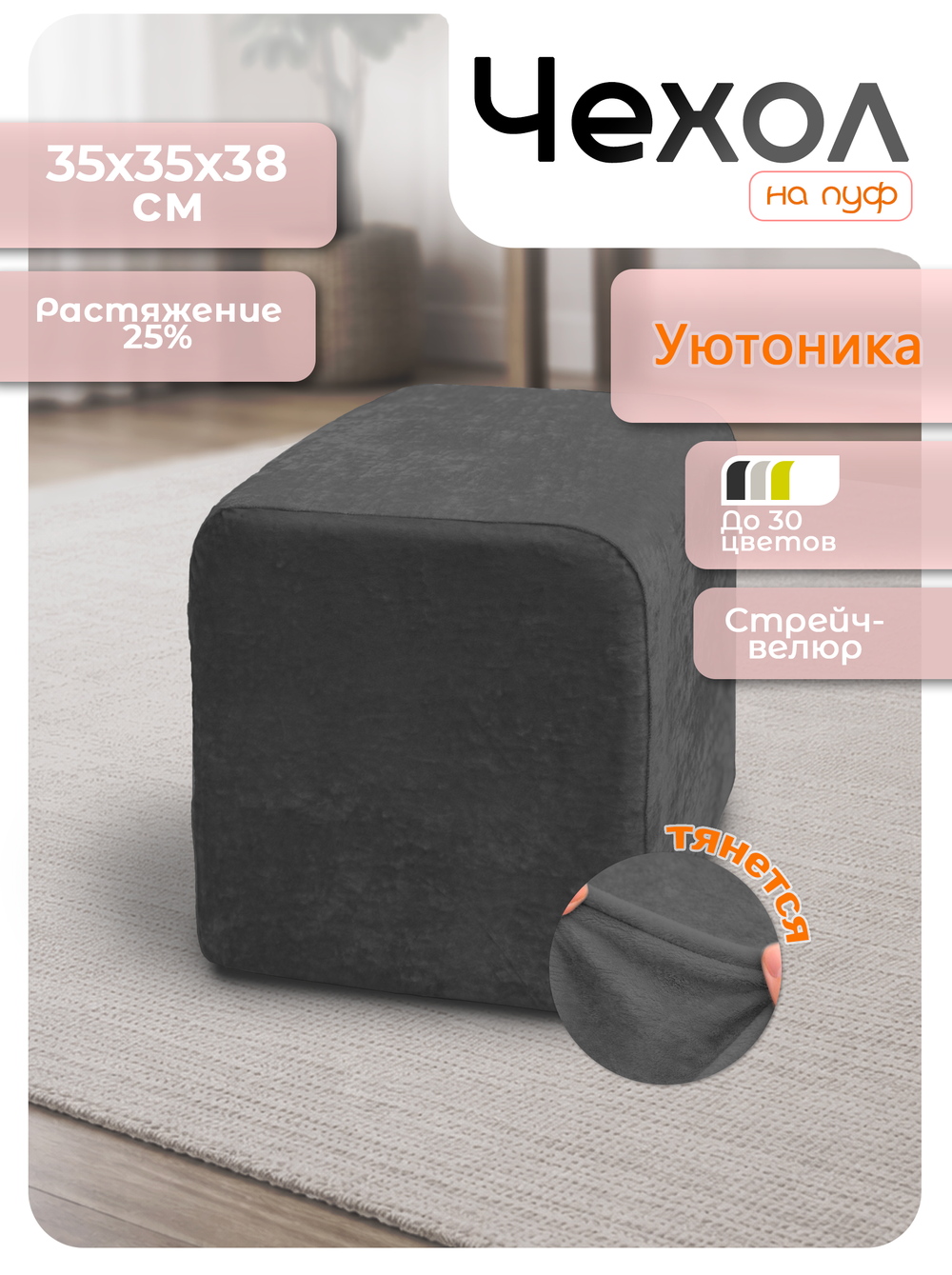 Чехол 35х35х38 на пуфик квадратный/стрейч