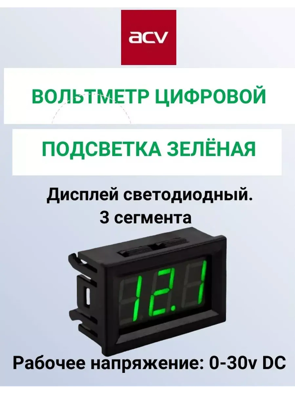 Вольтметр цифровой ACV Зелёная подсветка