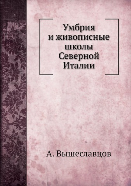 Умбрия и живописные школы  Северной Италии | А. Вышеславцов