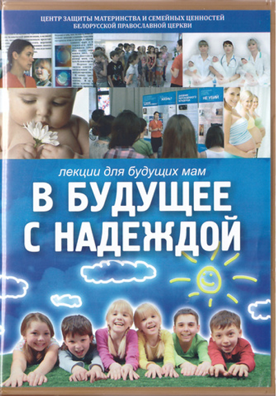 DVD - В будущее с надеждой. Видео лекции для будущих мам