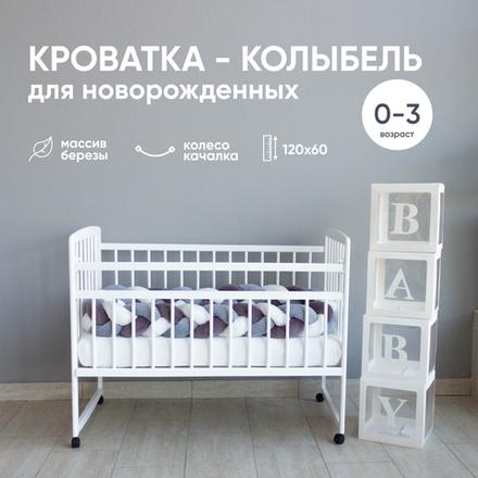 Детская кроватка Малютка 26 Колесо-качалка (белый)