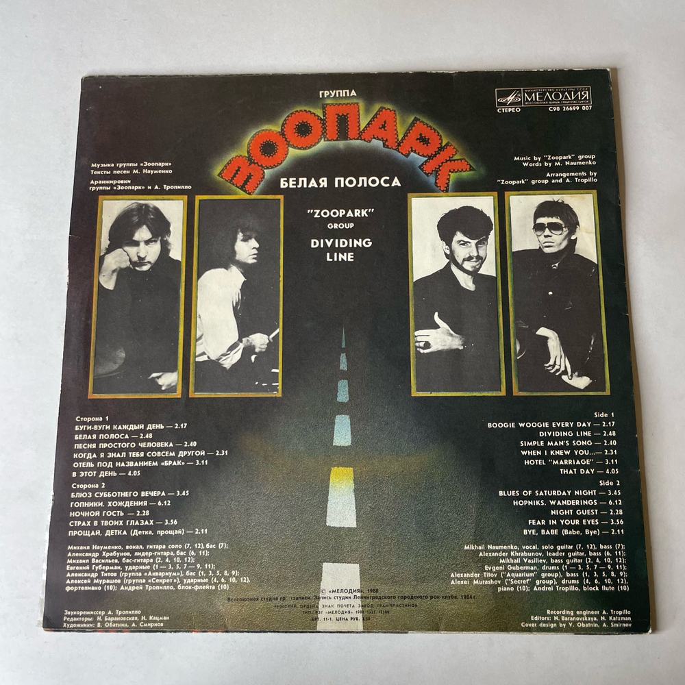 Винтажная виниловая пластинка LP Зоопарк Белая Полоса (СССР 1988)