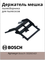 Держатель мешка пылесборника (пакета) для пылесосов Bosch 00265421 (VAC901BO)