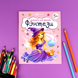 Книжка-Раскраска для детей. Серия "Раскраска для девочек" арт. 71094 ФЭНТЕЗИ /165×205 мм, 8 л., блок - офсет 100 г/м², печать в одну краску, обл - мелованная бумага 150 г/м², мягкий переплёт (2 скобы),