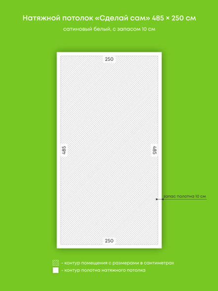 Сатиновый натяжной потолок 12.1 м2
