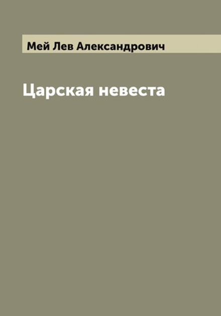 Царская невеста | Мей Лев Александрович