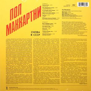 Paul McCartney / Снова В СССР (LP)