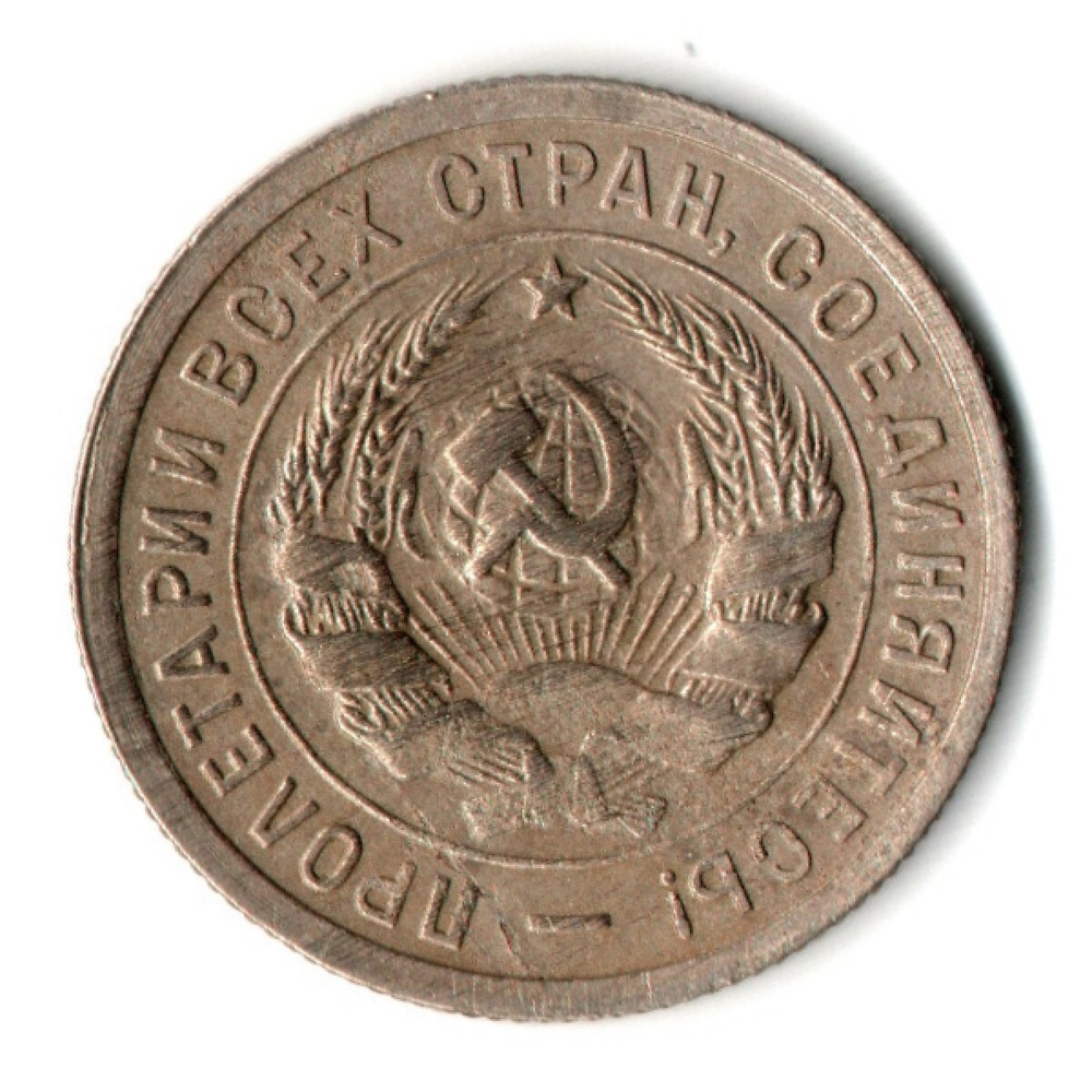 20 копеек 1932 год СССР VF