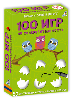 Многоразовые карточки. 100 игр на сообразительность