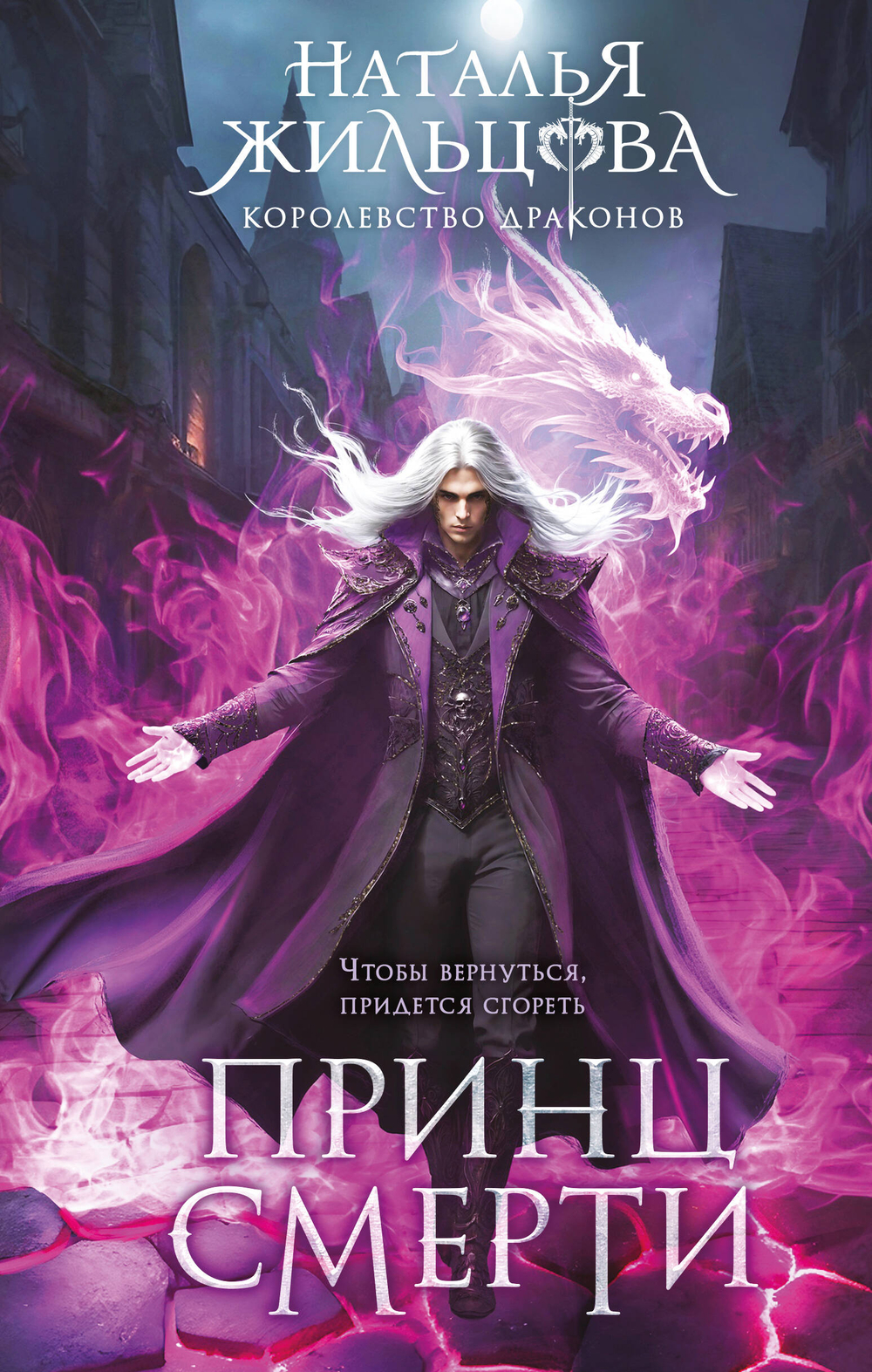 Принц смерти (Королевство драконов #2)