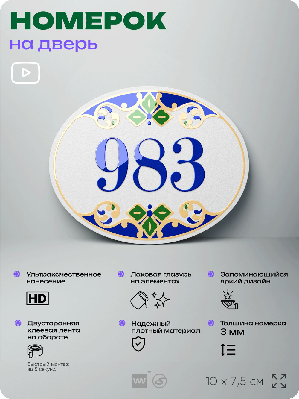 Номер на дверь квартиры 983, для кабинета, офиса, в средиземноморском стиле, шильдик 10 х 7,5 см, белый, Айдентика Технолоджи