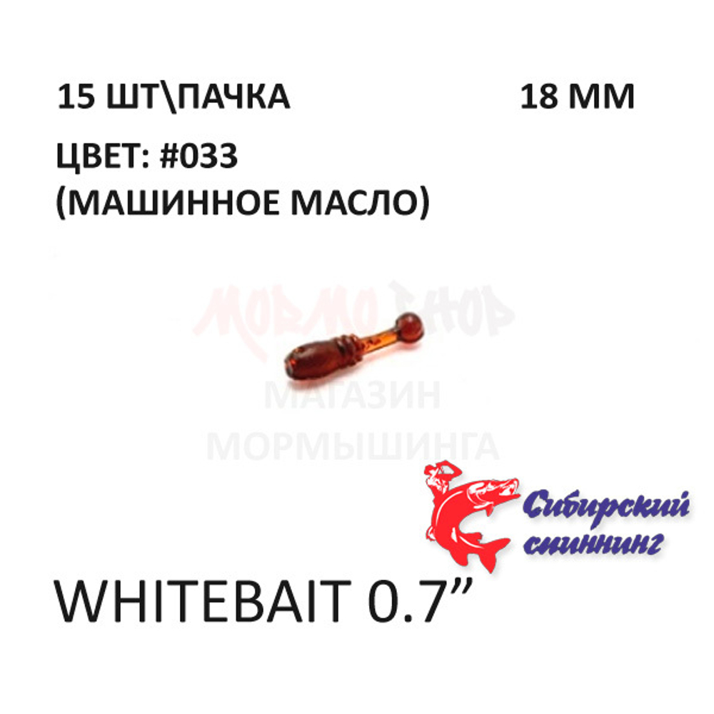 Whitebait 18 мм - силиконовая приманка от Сибирский Спиннинг (15 шт)