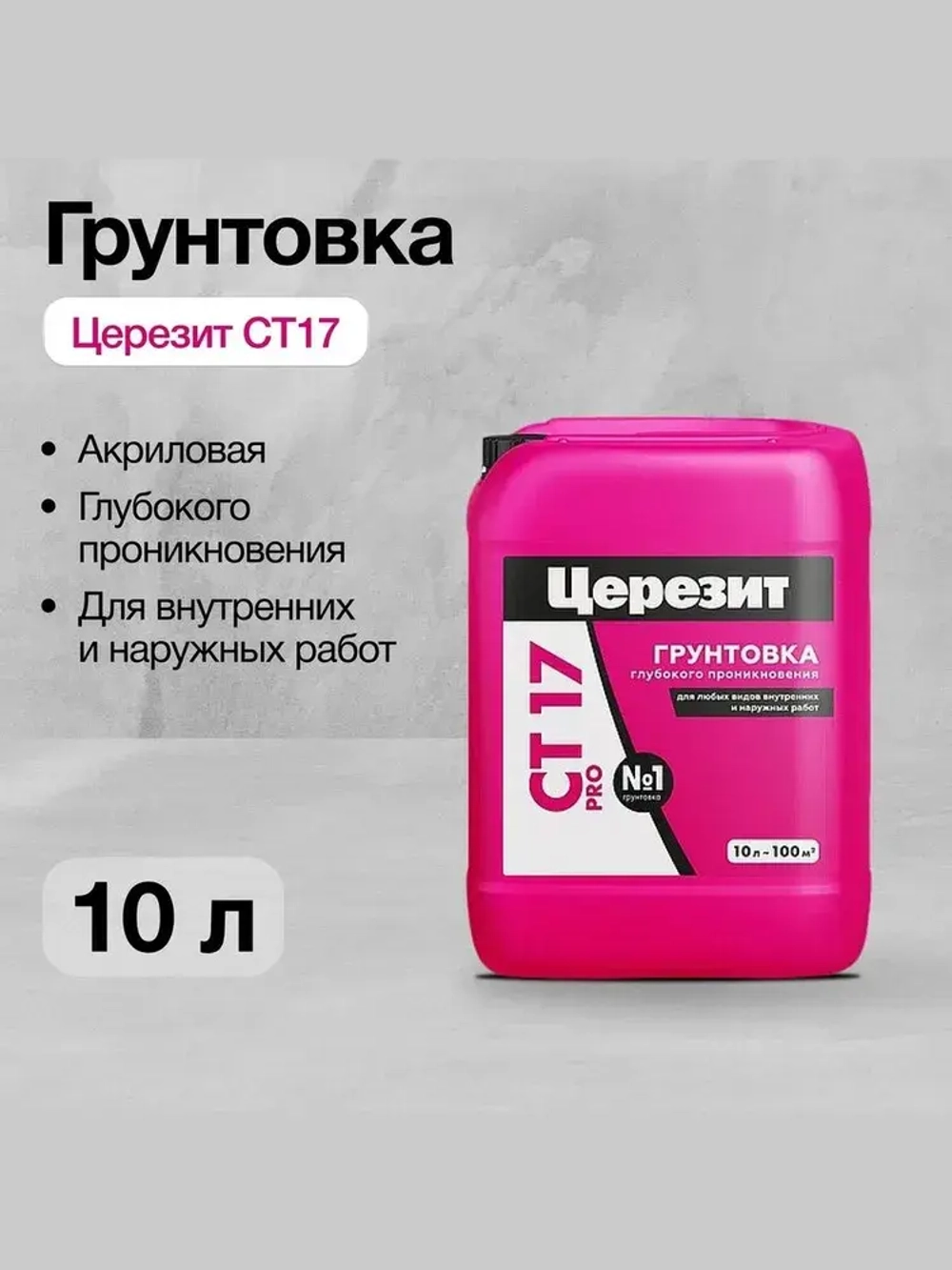 Церезит Грунтовка Глубокого проникновения 10 л