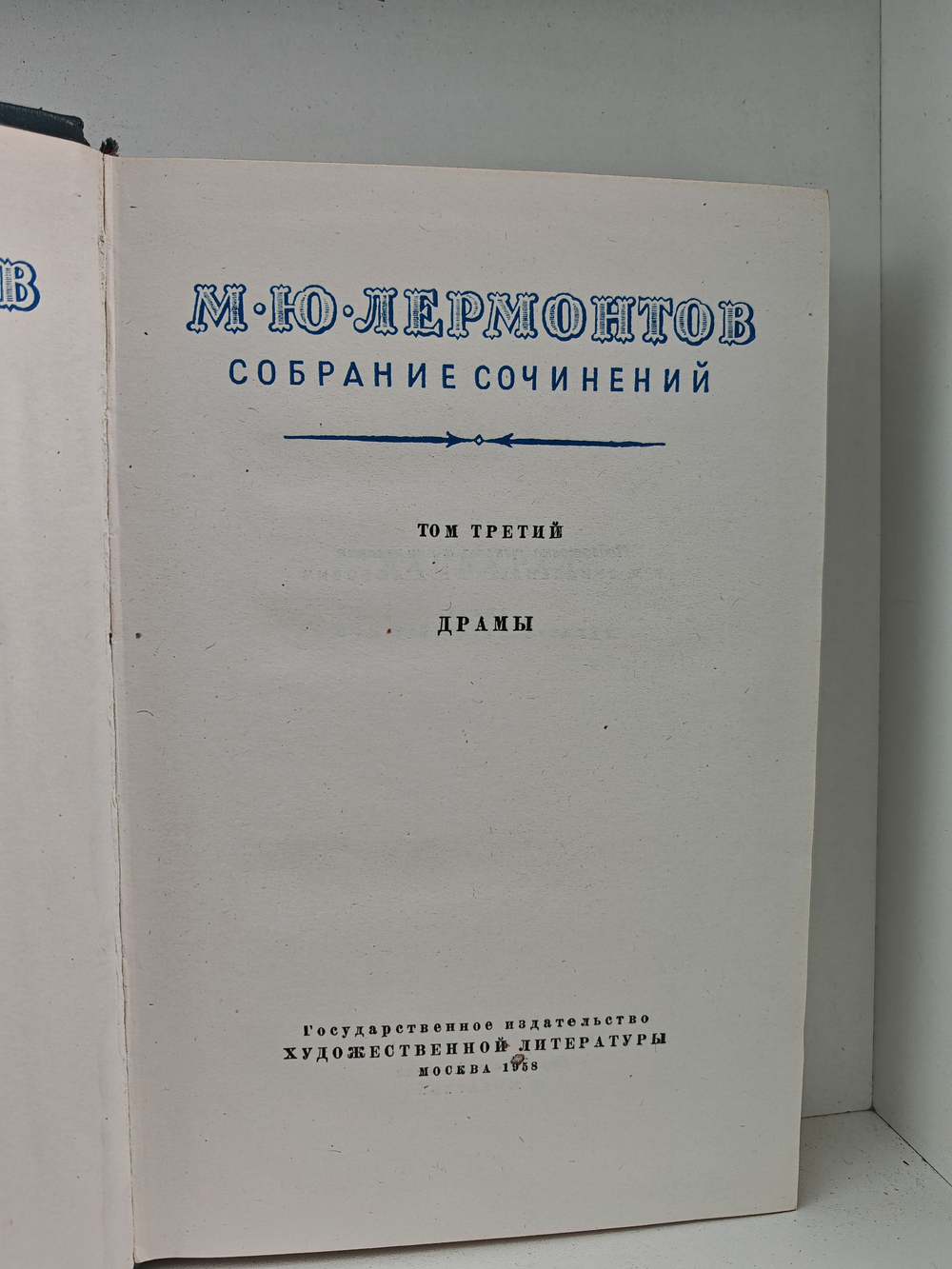 М. Ю. Лермонтов. Собрание сочинений в 4 томах. Том 3. Драмы