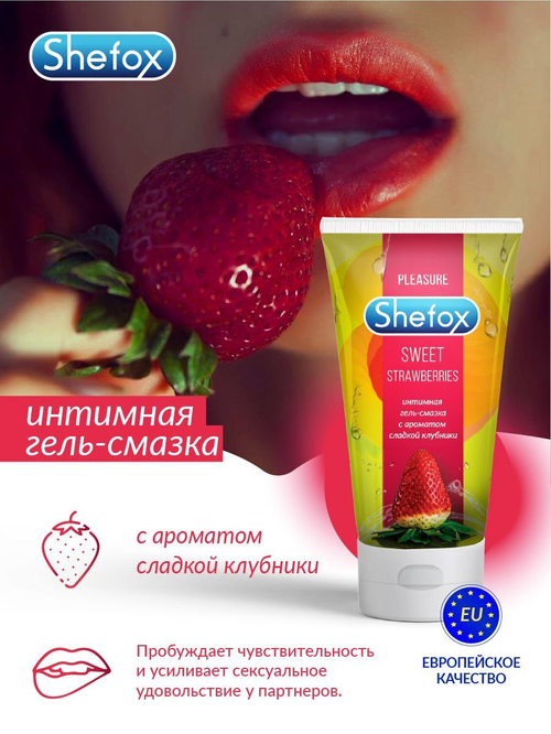 Интимная гель-смазка Shefox «Сладкая клубника» - 50 мл.