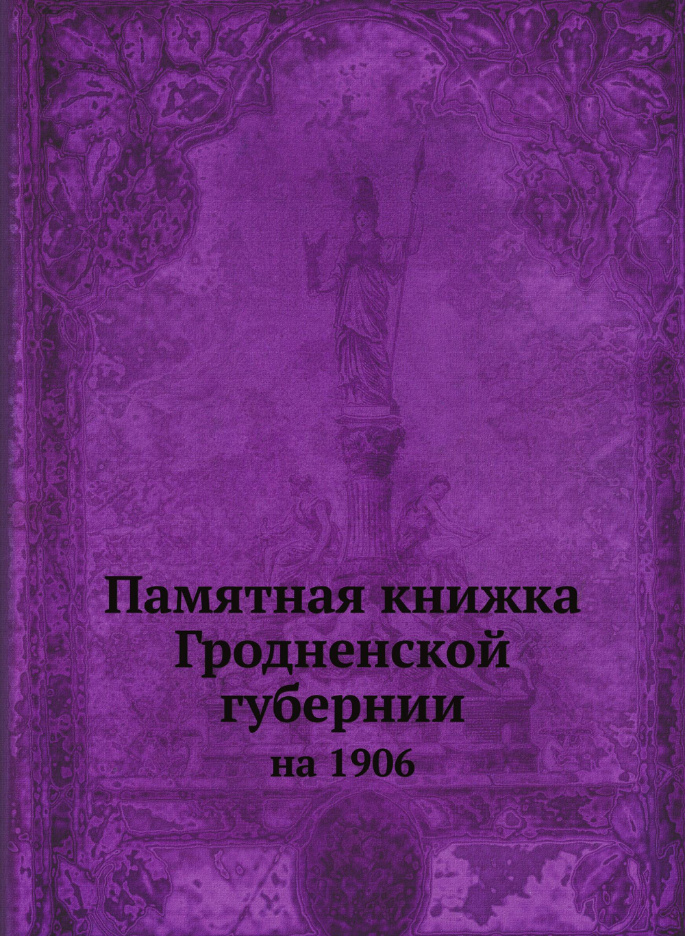 Памятная книжка Гродненской губернии. на 1906 | Коллектив Авторов