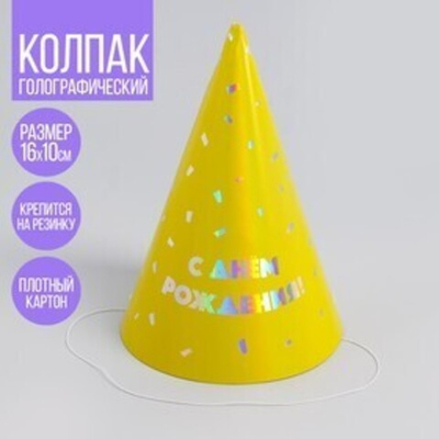 Колпак голографический «С днём рождения» 6шт