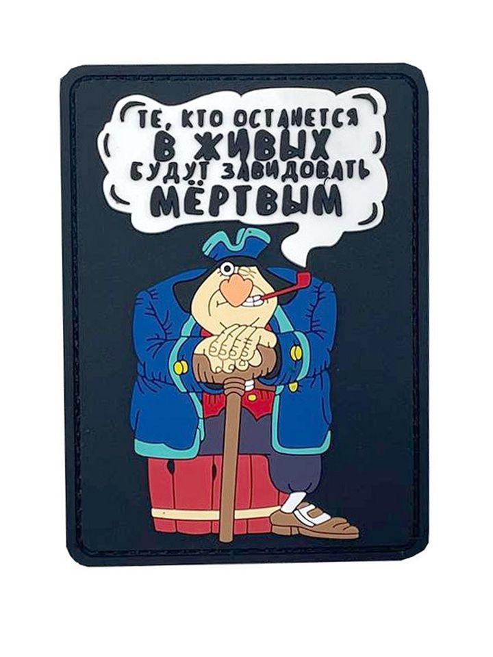 Патч Те, кто останется в живых…ПВХ (черный)