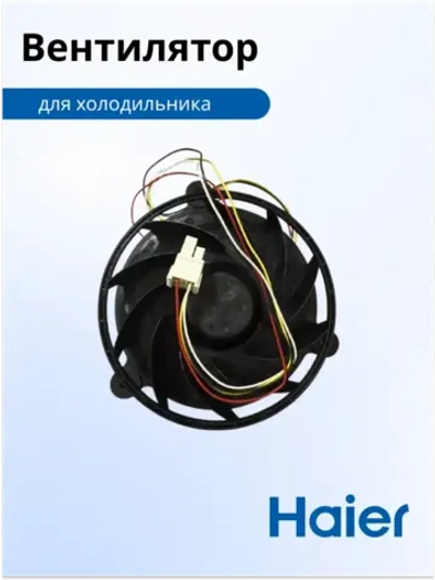 Двигатель (мотор) вентилятора для холодильника - 0064002161 Haier