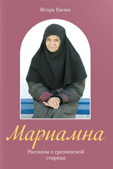 Мариамна. Рассказы о срезневской старице (Зёрна) (Евсин И.В.)