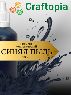 Краситель для мыла Синяя пыль 50 мл Турция