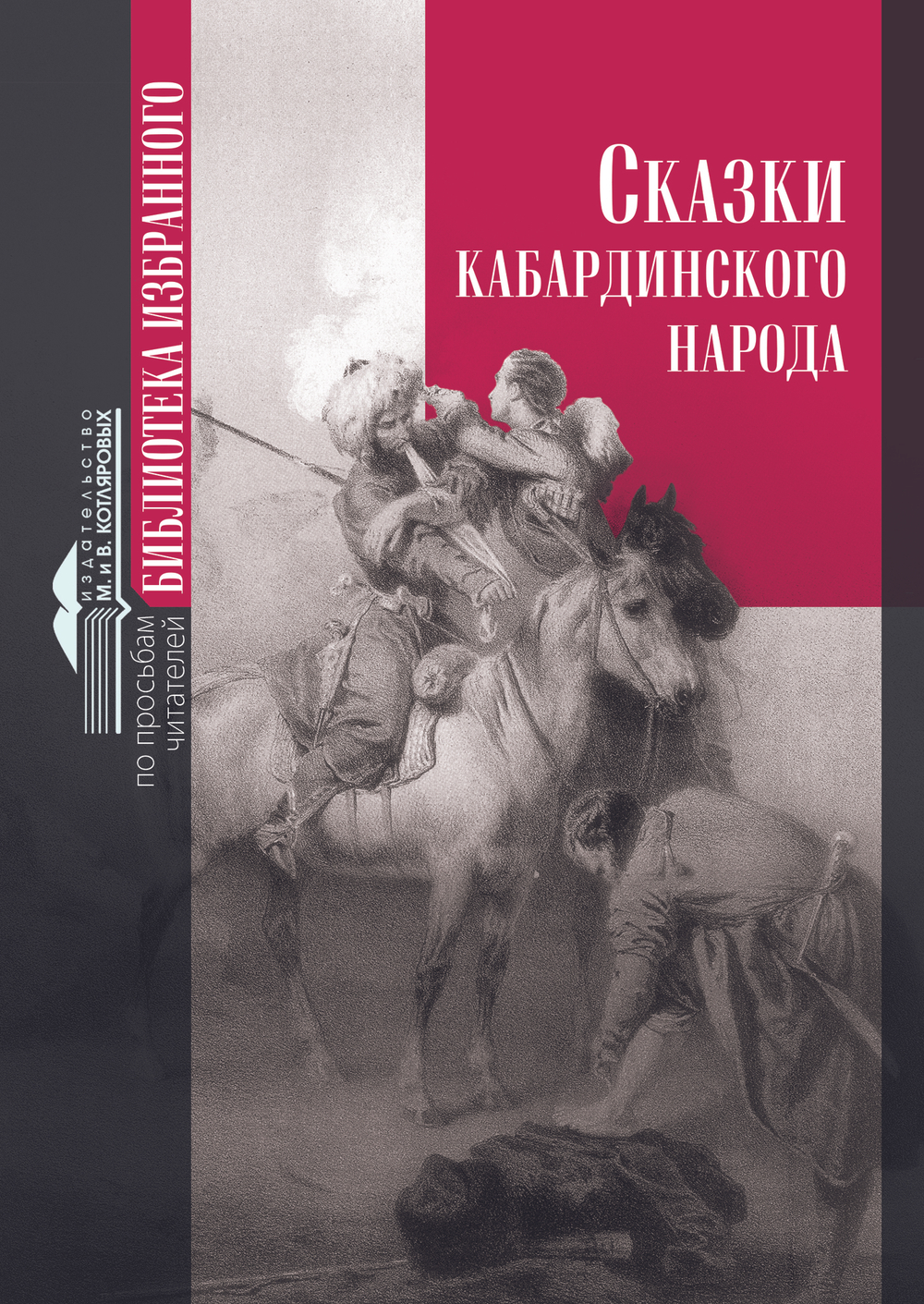Сказки кабардинского народа