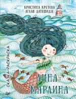 Лина-Марлина. Сказка-Раскраска К28313