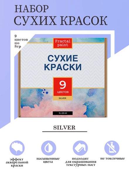 Набор сухих красок 9 цветов «Silver»