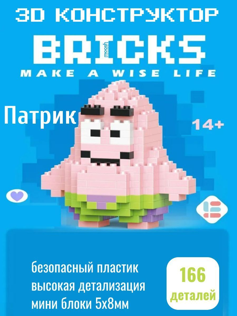 Конструктор 3D Bricks Патрик14+ (166д)