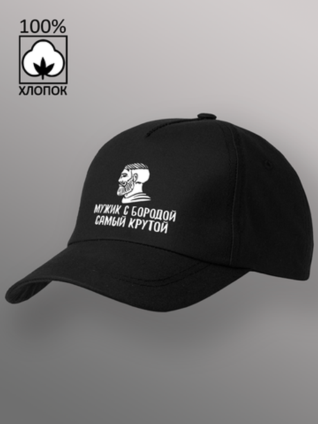 Бейсболка мужик с бородой самый крутой