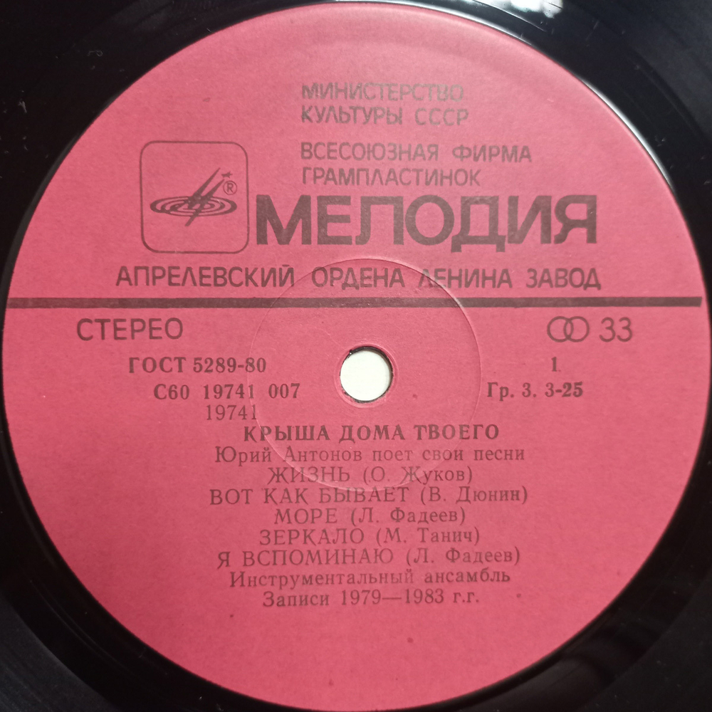 Юрий Антонов / Крыша Дома Твоего (LP)