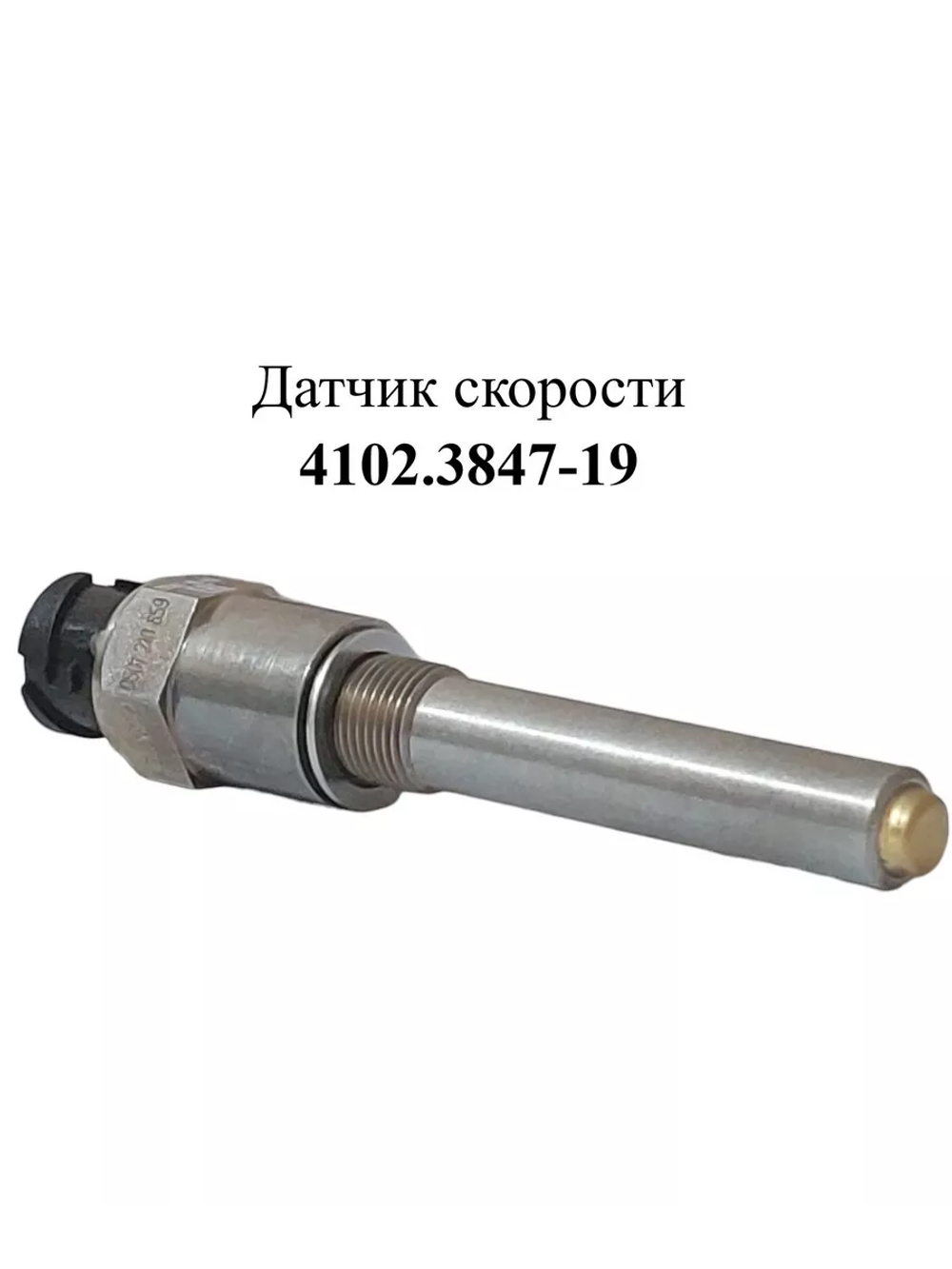 Датчик скорости 4102.3847-19 ЭМИ
