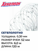 Сетеполотно леска 0,30 мм, ячея 52 мм, высота 6,0 м кукла