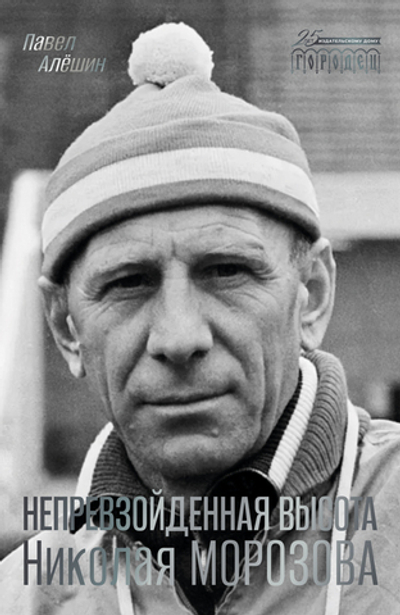 Непревзойденная высота Николая Морозова (электронная книга)