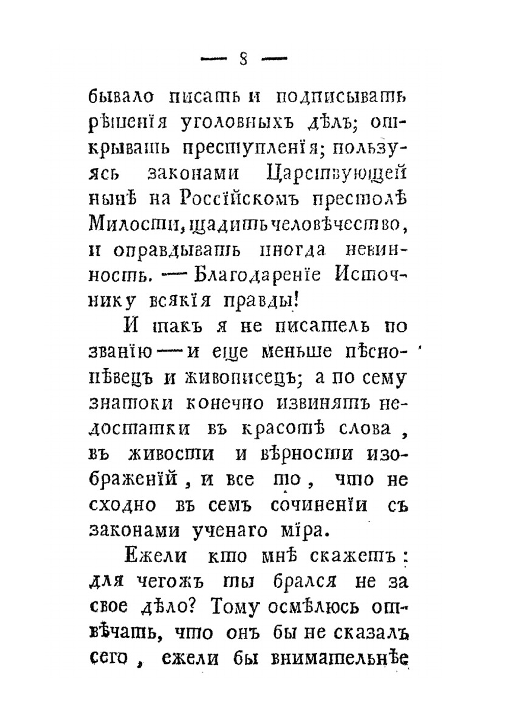 Излияние сердца, чтущаго благость единоначалия и ужасающагося, взирая на пагубные плоды мечтания равенства и буйной свободы | И.В. Лопухин
