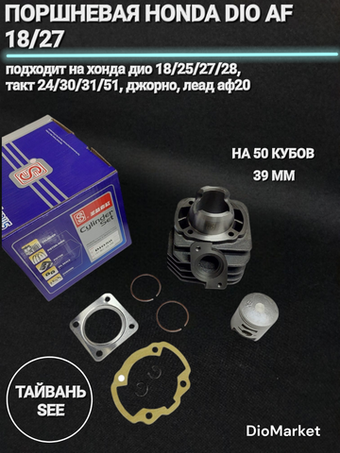 Поршневая Хонда Дио 18 27/такт24 30 51/леад 20 50сс,39мм SEE