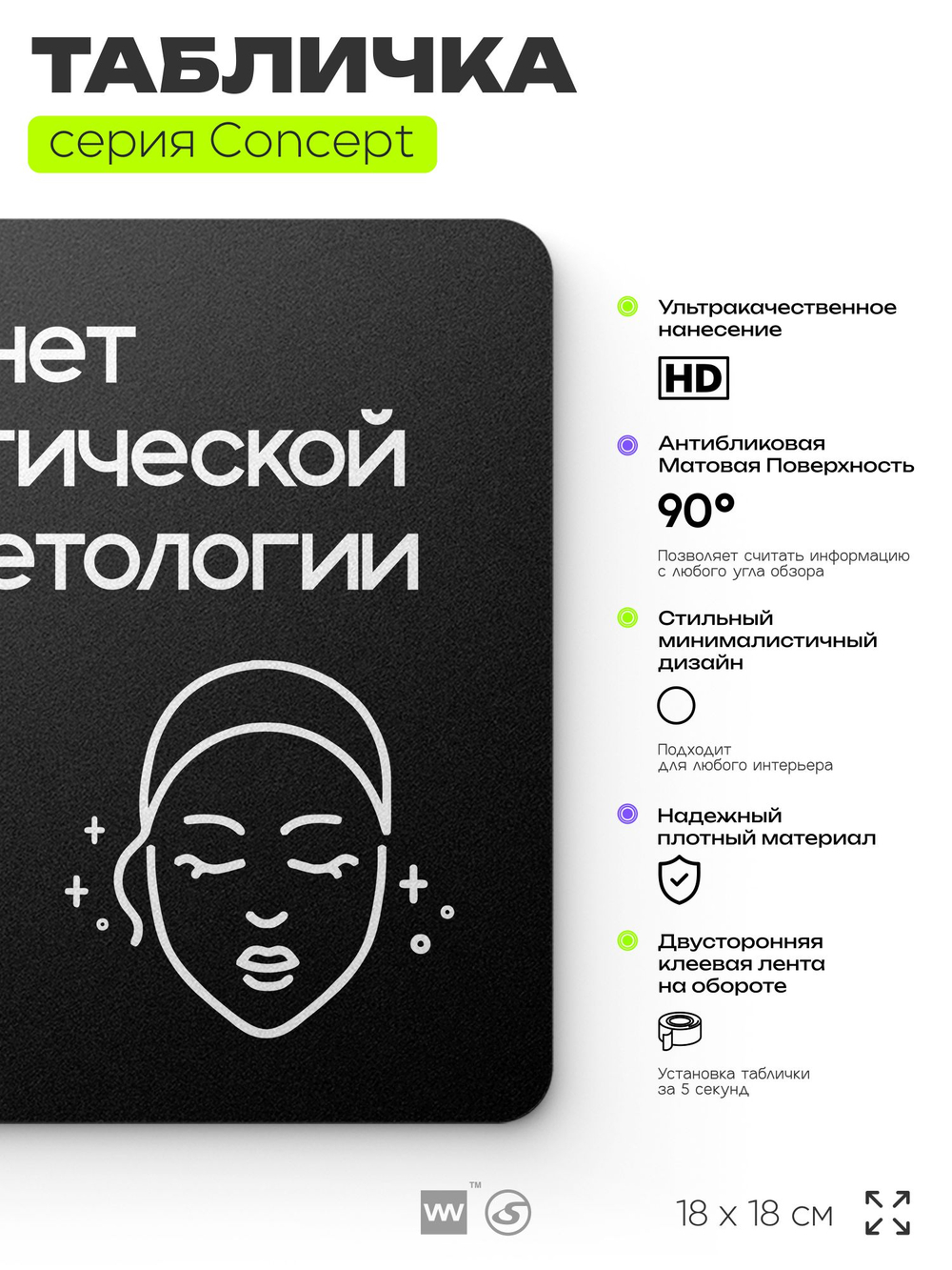 Табличка Эстетическая косметология, на дверь и стену, навигационная и информационная, серия CONCEPT, 18х18 см, Айдентика Технолоджи