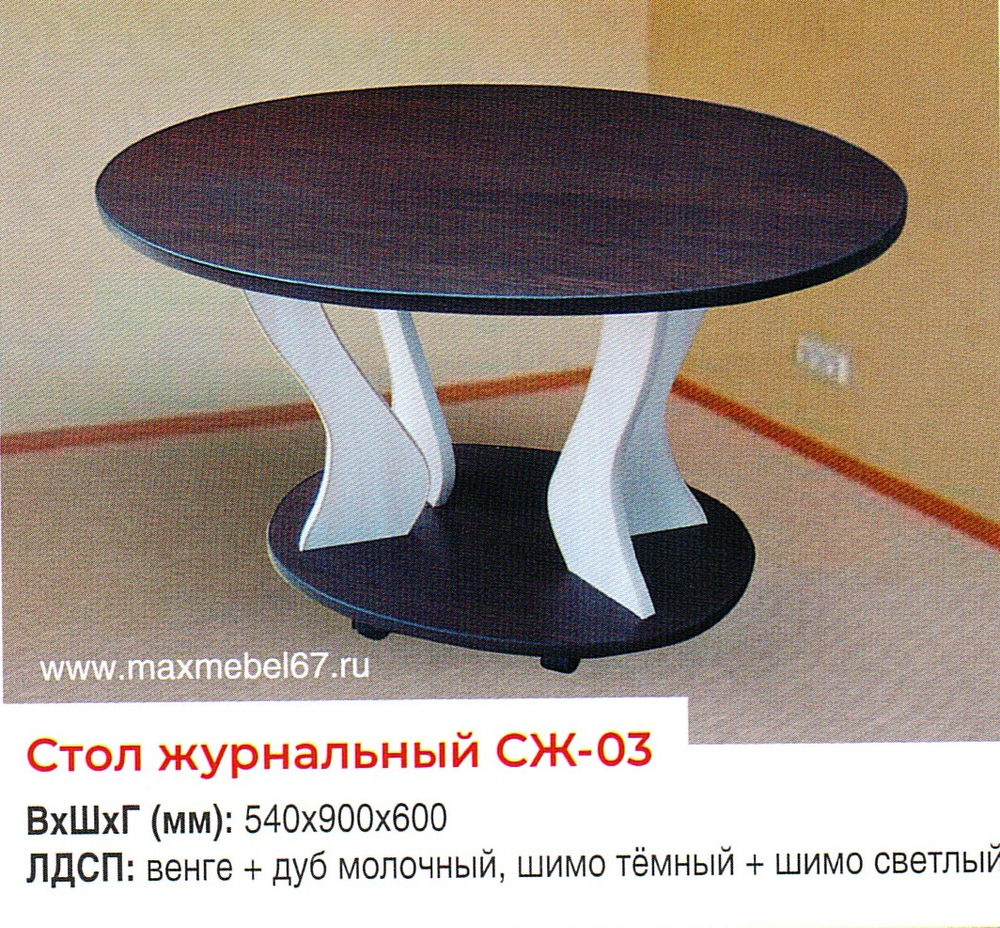 Стол журнальный СЖ-03