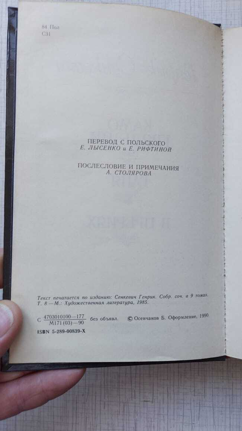 Книга Камо грядеши  Сенкевич Ленинград 1990