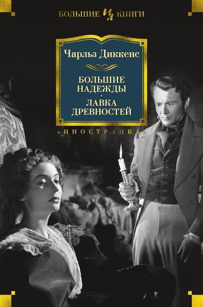 Большие надежды. Лавка древностей. Чарльз Диккенс