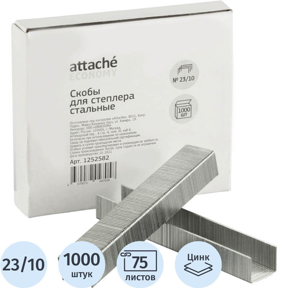 Скобы для степлера Выбор есть (Attache Economy) №23/10 с цинковым покрытием (1000 штук в упаковке)