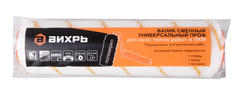 Валик сменный универсальный Вихрь ПРОФ для всех типов работ и ЛКМ 250/48/8